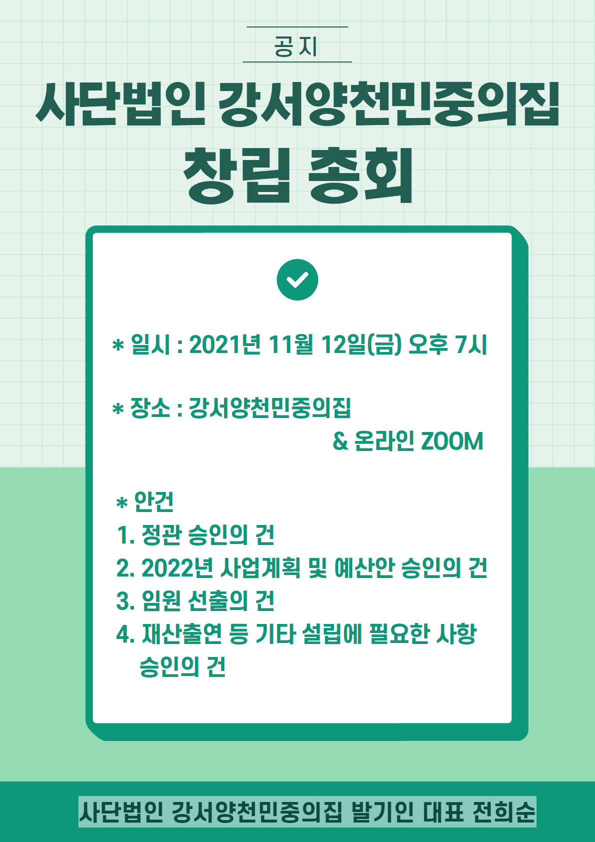 0927-설립 총회 웹자보.png